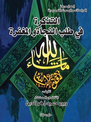 cover image of التذكرة في طلب النجاة و المغفرة